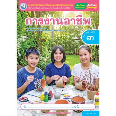 แบบฝึกหัดพัฒนาการคิดฯ การงานอาชีพ ชั้นประถมศึกษาปีที่ 3